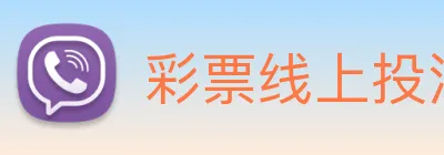 彩票线上投注 Logo